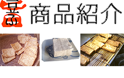 奥澤豆腐,店で製造,販売する大豆食品(豆腐,油揚げ,厚揚げ,おから,豆乳)している商品のご紹介