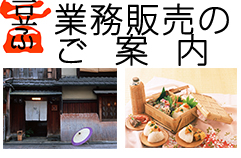 奥澤豆腐,店の大豆食品(豆腐,油揚げ,厚揚げ,豆乳,おから)の卸売り販売をご検討を頂ける企業様は、こちらをご覧下さい